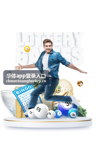 华体app登录入口核对指引示意