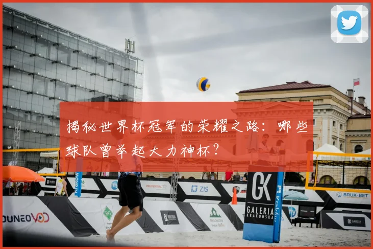 揭秘世界杯冠军的荣耀之路：哪些球队曾举起大力神杯？