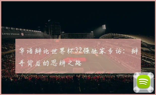 华语辩论世界杯32强独家专访：辩手背后的思辨之路