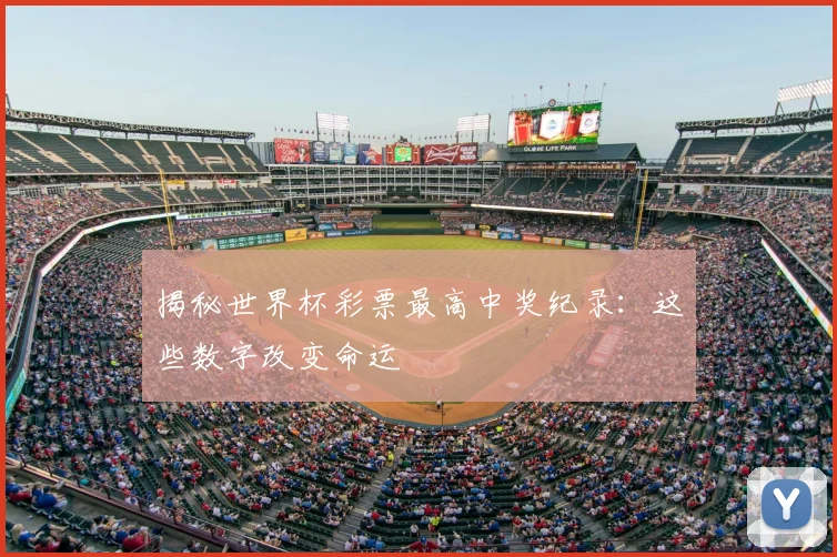 揭秘世界杯彩票最高中奖纪录：这些数字改变命运