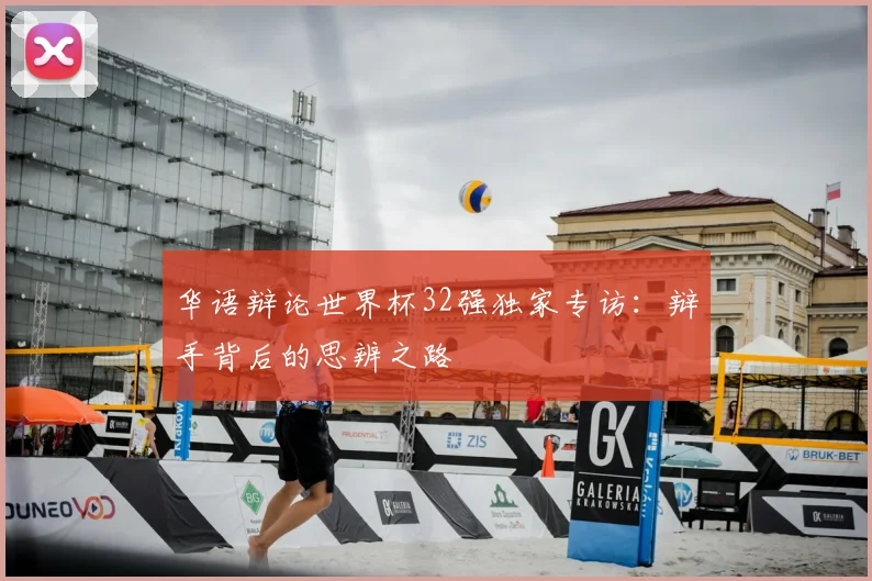 华语辩论世界杯32强独家专访：辩手背后的思辨之路