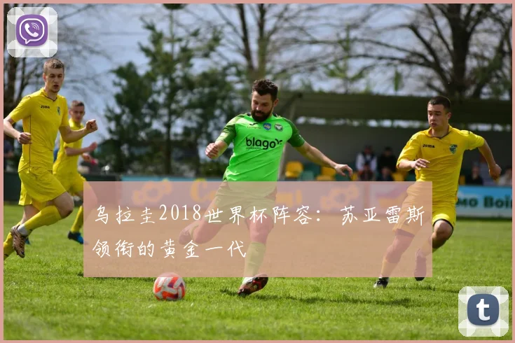 乌拉圭2018世界杯阵容：苏亚雷斯领衔的黄金一代