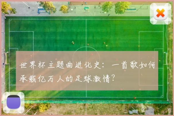 世界杯主题曲进化史：一首歌如何承载亿万人的足球激情？
