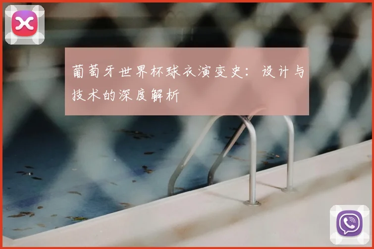 葡萄牙世界杯球衣演变史：设计与技术的深度解析