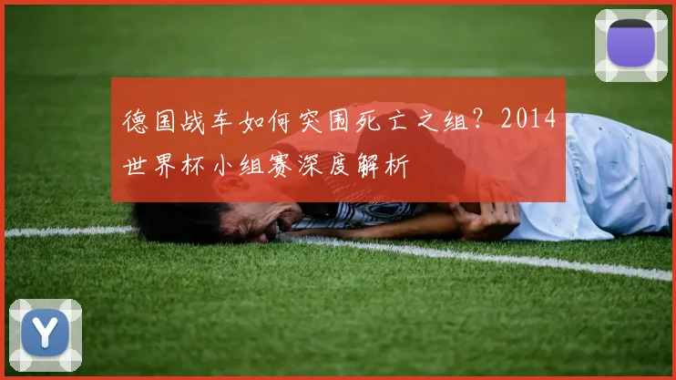 德国战车如何突围死亡之组？2014世界杯小组赛深度解析