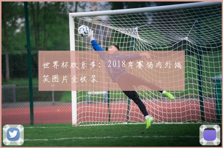 世界杯欢乐多：2018年赛场内外搞笑图片全收录
