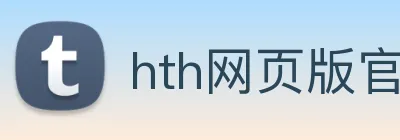 hth网页版官方入口 logo